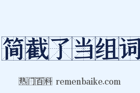 简截了当组词是什么意思的图片